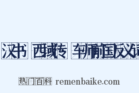 汉书·西域传·车师前国反义词是什么意思的图片